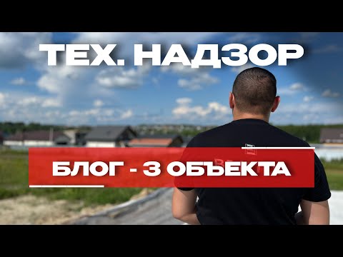 Видео: БЛОГ- ТЕХНИЧЕСКИЙ НАДЗОР | 3 обьекта