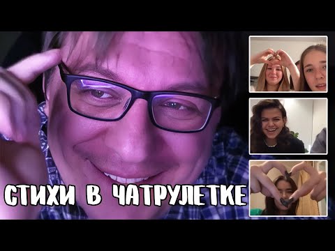 Видео: Актриса скипнула поэта // Дмитрий Кравченко читает стихи в чатрулетке