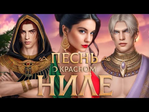 Видео: ОТКРОВЕННЫЕ РАЗГОВОРЫ/"Песнь о Красном Ниле"🌙 2 сезон 10 серия/ Клуб Романтики❤️