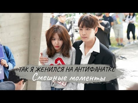 Видео: Смешные моменты к дораме "Так я женился на антифанатке"