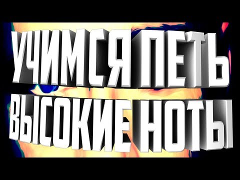 Видео: УЧИМСЯ ПЕТЬ ВЫСОКИЕ НОТЫ.