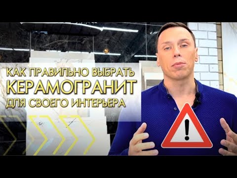 Видео: Как правильно выбирать керамогранит? Полный гайд от специалистов по подбору плитки | База Плитки