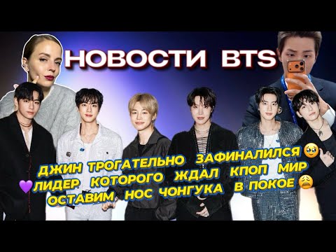 Видео: ДЖИН ЗАФИНАЛИЛСЯ🤩| ЛИДЕР КОТОРОГО ЖДАЛ KPOP МИР💜| ОБСУЖДАЕМ ВСЁ НО НЕ НОС ЧОНГУКА😜 [новости BTS ]