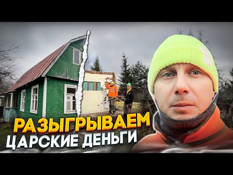 Видео: СНОСИМ ДОМ ЗА ПОЛ ДНЯ И ВЫВОЗИМ ВЕСЬ МУСОР | РАЗЫГРЫВАЕМ ЦАРСКИЕ ДЕНЬГИ @dismantling-LK