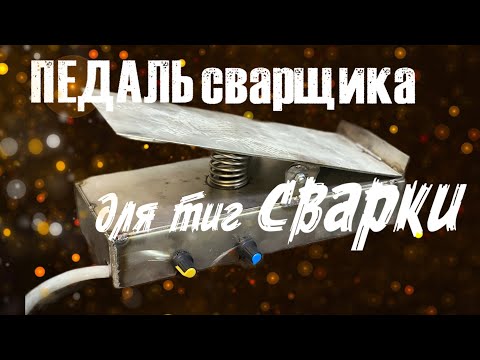 Видео: Педаль для тиг сварки#завгарсварки#аргон#педаль для сварки