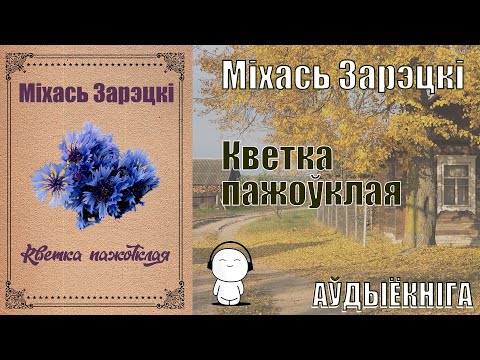 Видео: Кветка пажоўклая - Апавяданне / Міхась Зарэцкі / Аўдыёкніга
