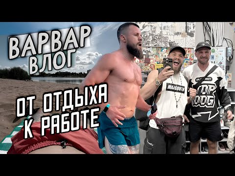 Видео: ОТ ОТДЫХА К РАБОТЕ