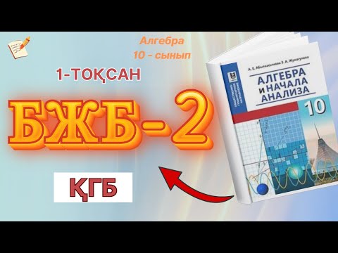 Видео: 10-сынып Алгебра БЖБ-2 1-тоқсан 1-нұсқа