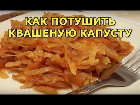 Видео: Тушеная квашеная капуста по-немецки