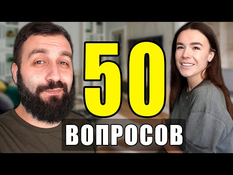 Видео: 50 САМЫХ ПОПУЛЯРНЫХ ВОПРОСОВ | ЛакиНеон, Медиалига, переезд