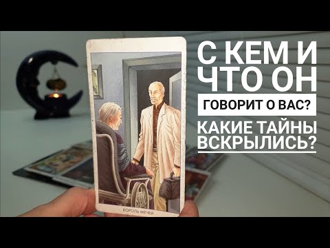 Видео: ВСЕ ТАЙНЫ ВСКРЫЛИСЬ ‼️🙉😤💥С КЕМ И ЧТО ОН ГОВОРИТ О ВАС⁉️