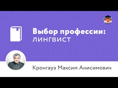 Видео: Выбор профессии: лингвист