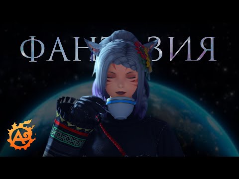 Видео: Про фантазию или как "бесплатно" поменять внешность в FFXIV 🍺