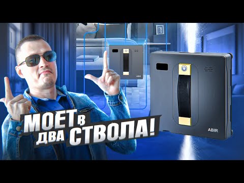 Видео: Умный ДВУСТВОЛЬНЫЙ РОБОМОЙЩИК для окон ABIR WD8  - мечта любой хозяйки!