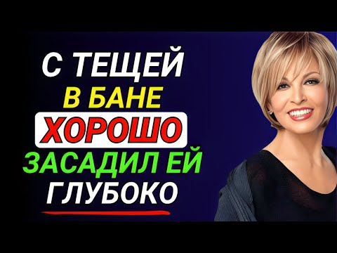 Видео: Жена уехала, а тёща пригласила в баню… | История из жизни