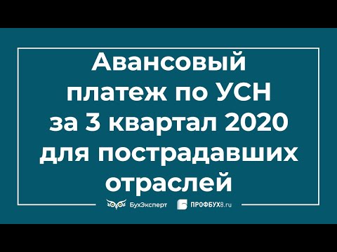 Видео: Авансовый платеж по УСН за 3 квартал 2020 для пострадавших отраслей