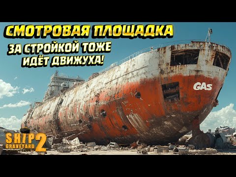 Видео: ВЫСОТЫ ГИГАНТА "GAS GOOBER" ( Ship Graveyard Simulator 2 / STEEL GIANTS DLC ) #87
