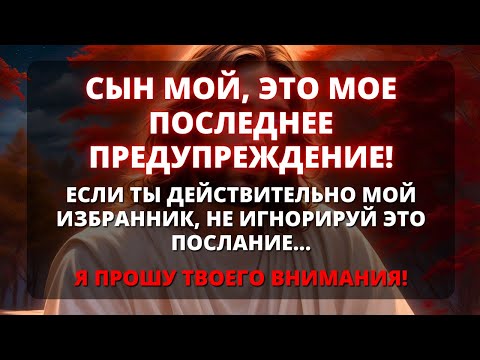 Видео: 🛑 ЭТО МОЕ ПОСЛЕДНЕЕ ПРЕДУПРЕЖДЕНИЕ! ЕСЛИ ВЫ ДЕЙСТВИТЕЛЬНО МОЙ ИЗБРАННИК, НЕ ИГНОРИРУЙТЕ ЕГО! ✨ Бог