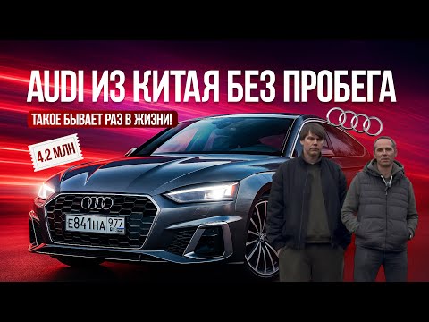 Видео: НОВАЯ AUDI A5 ИЗ КИТАЯ! КАК ТАКОЕ ВООБЩЕ ВОЗМОЖНО?!