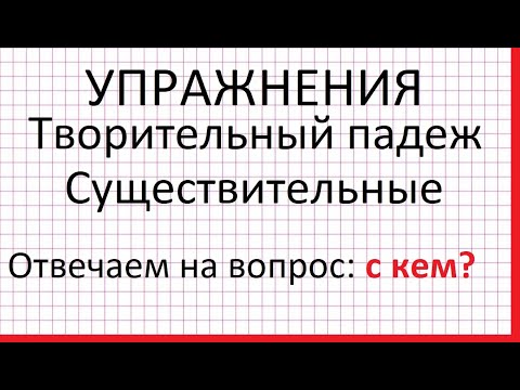 Видео: Творительный падеж. Существительные. Упражнения.