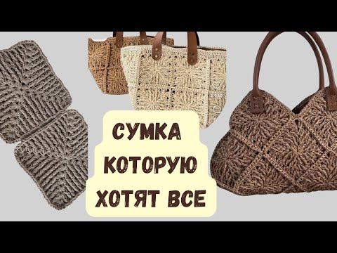 Видео: СТИЛЬНАЯ ВЯЗАНАЯ СУМКА КРЮЧКОМ: ЛЕГКО И БЫСТРО! ТРЕНД 2025