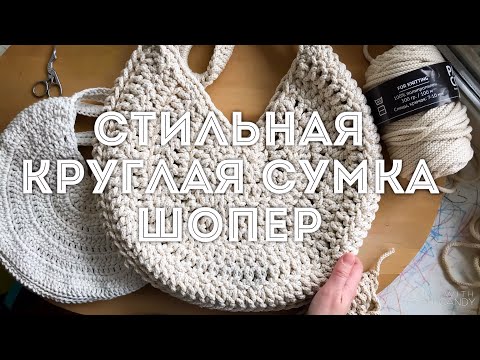 Видео: Вяжем крючком стильную круглую сумку шопер. МК