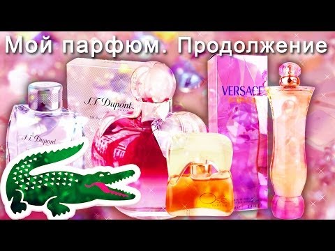 Видео: АСМР видео: Мой парфюм. Продолжение. ASMR: My perfume. Sequel. (HD. Russian).
