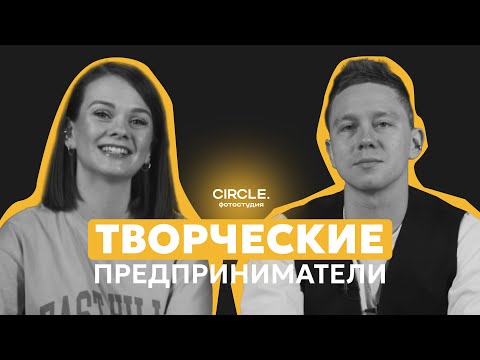 Видео: Circle подкасты. Творческие предприниматели.