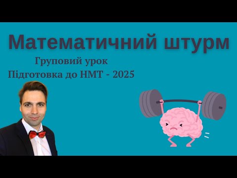 Видео: Математичний штурм. Підготовка до НМТ-2025👊