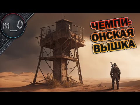 Видео: Чемпионская вышка / BEST PUBG