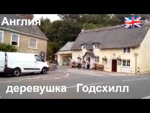 Видео: 325. АНГЛИЯ //  ПОТРЯСАЮЩАЯ  ПРОГУЛКА!  Холм Бога - GodsHill