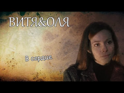Видео: Витя&Оля||В сердце