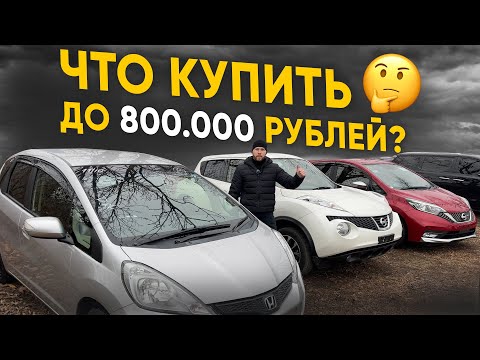 Видео: Авто из Японии до 800 000❗️Что купить❓