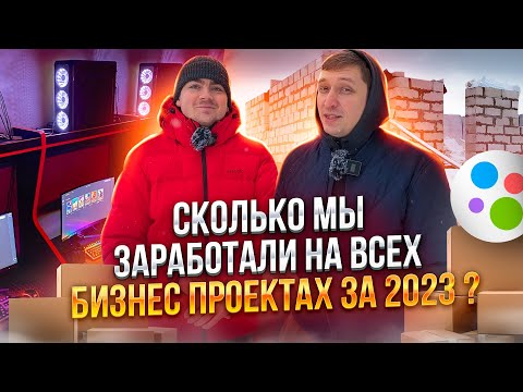 Видео: Сколько мы заработали за 2023год? Бизнес в гараже, товарка, строительство, компьютерный клуб!