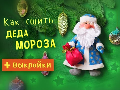 Видео: Как сшить деда Мороза - подробный МК по просьбе подписчиков!