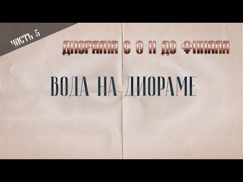 Видео: Диорама с 0. Часть 5. Как сделать воду на диораме