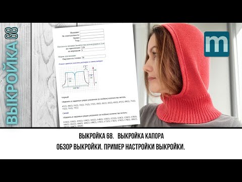 Видео: Выкройка 68 на сайте mnemosina. Выкройка капора