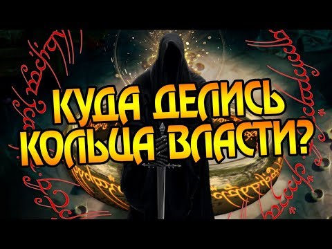 Видео: Что Стало с Кольцами Назгул После Падения Саурона?