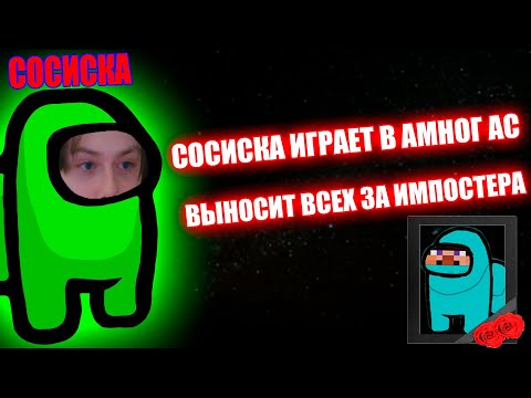 Видео: Сосиска играет в Among Us || Нарезка со стрима Сосиски