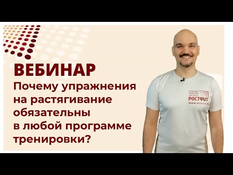 Видео: Бесплатный вебинар по стретчингу