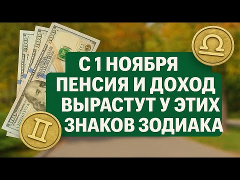 Видео: С 1 ноября пенсия и доход вырастут у этих знаков зодиака - судьбоносные перемены грядут!