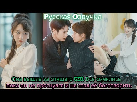 Видео: Она вышла за спящего CEO  Все смеялись — пока он не проснулся и не стал её боготворить#ceo #drama