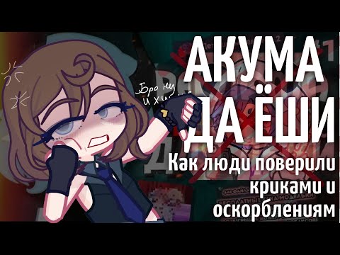 Видео: АКУМА ДА ЁШИ: Как люди поверили крикам и оскорблениям | By: NesaNes