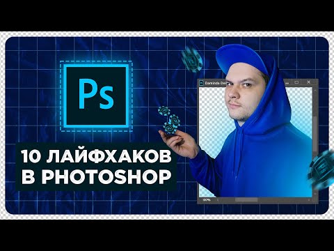 Видео: 10 ЛАЙФХАКОВ в Photoshop! Которые упростят вашу работу в программе