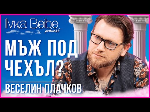 Видео: Веселин Плачков: Обичай си жената, тъпако!