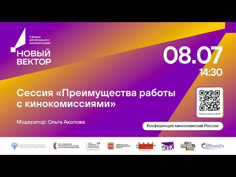 Видео: Сессия «Преимущества работы с кинокомиссиями»