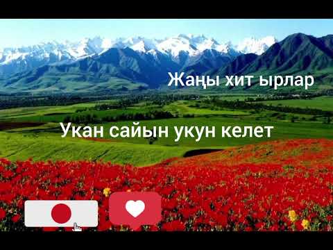 Видео: Жаңы хит ырлар уккан сайын уккун келет