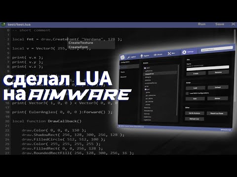 Видео: Пишу ЛУА для Aimware с нуля | Стал программистом?