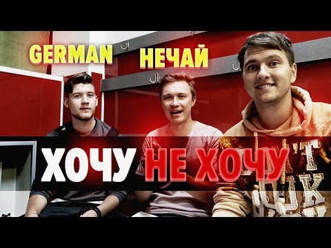 Видео: ХОЧУ НЕ ХОЧУ | GERMAN, НЕЧАЙ