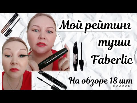 Видео: Мой рейтинг тушей Фаберлик.
